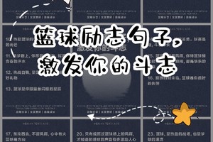 为什么篮球故事能帮助球员克服困难:提升心理素质与训练动力的双重法宝